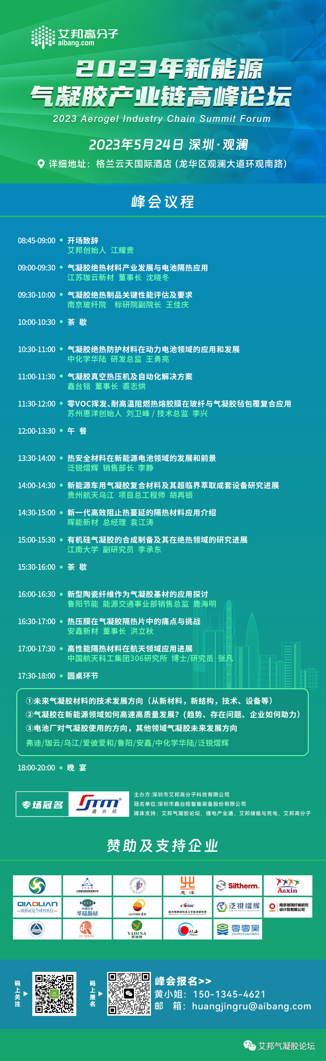 鲁阳节能将出席“2023年新能源气凝胶产业链高峰论坛”并做主题演讲