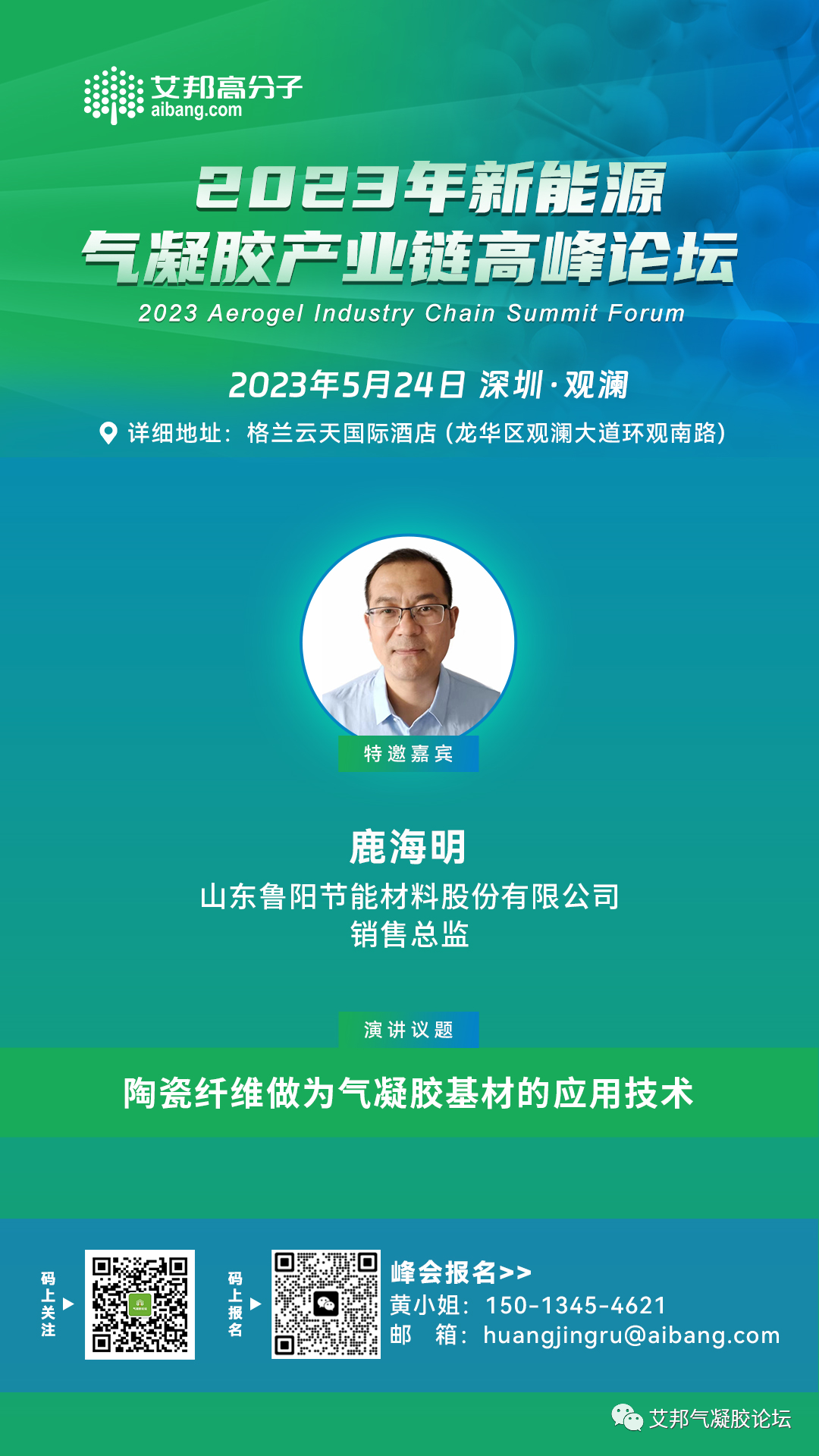 鲁阳节能将出席“2023年新能源气凝胶产业链高峰论坛”并做主题演讲