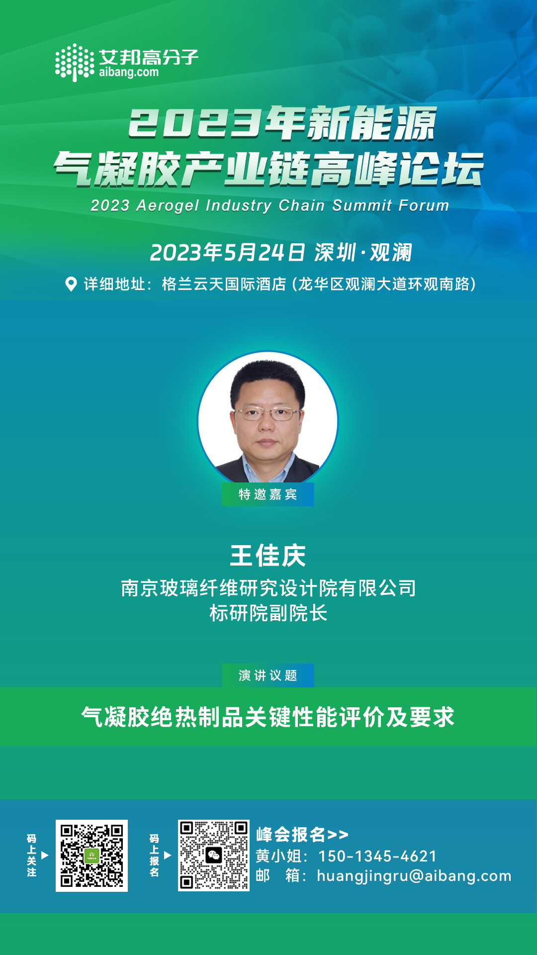 南京玻纤院将出席“2023年新能源气凝胶产业链高峰论坛”并做主题演讲!