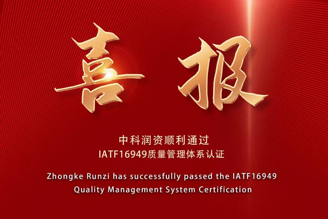 【喜报】中科润资顺利通过IATF16949质量管理体系认证
