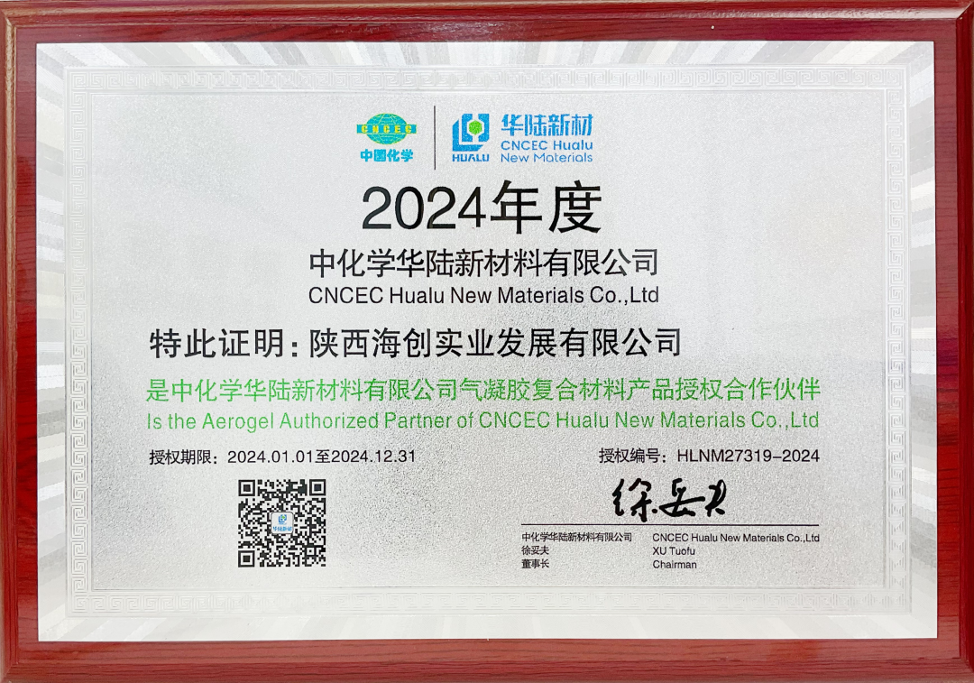 热烈祝贺海创实业成为中化学华陆新材料有限公司气凝胶复合材料产品授权合作伙伴
