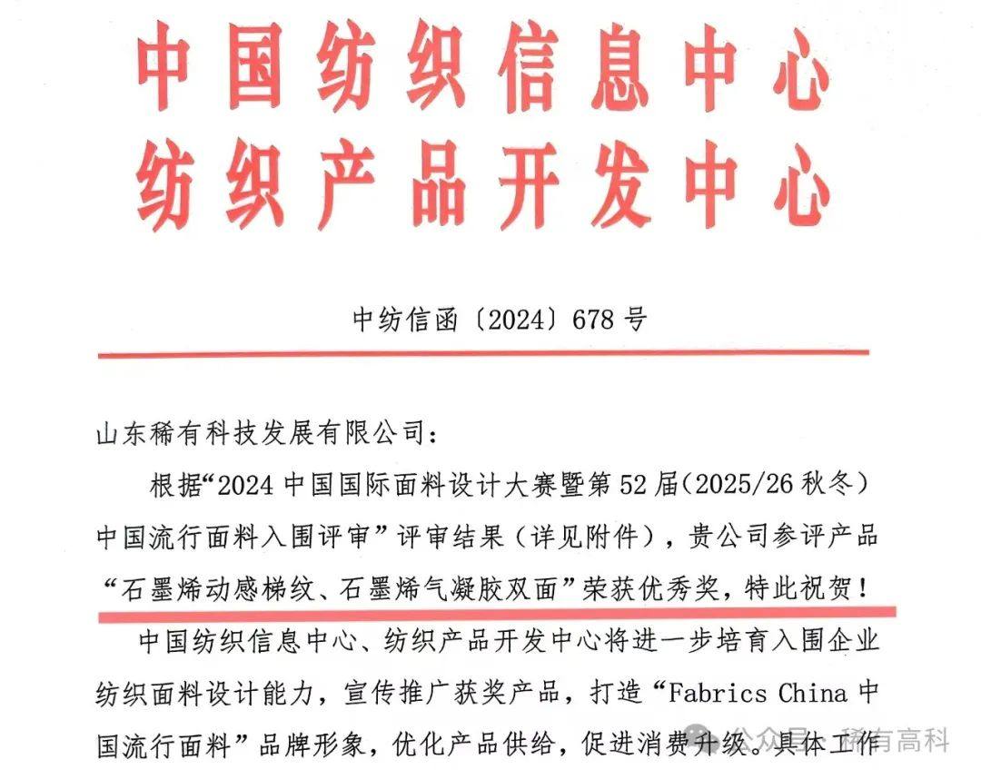 山东稀有科技石墨烯气凝胶产品获评25/26秋冬中国流行面料优秀奖