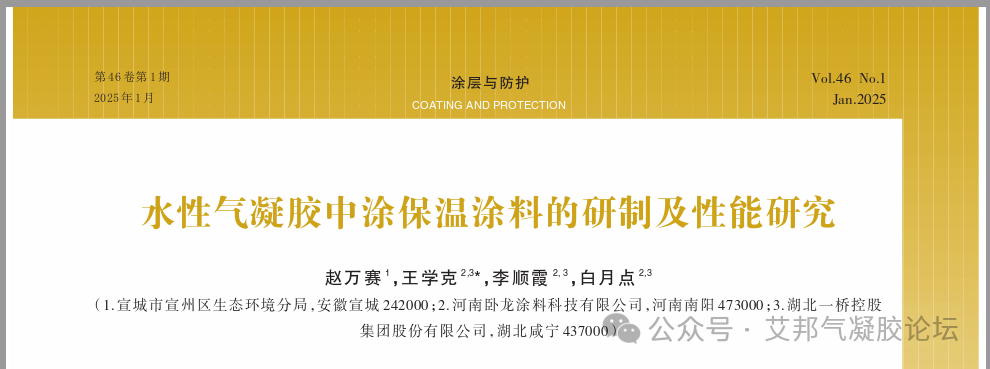 水性气凝胶中涂保温涂料的研制及性能研究