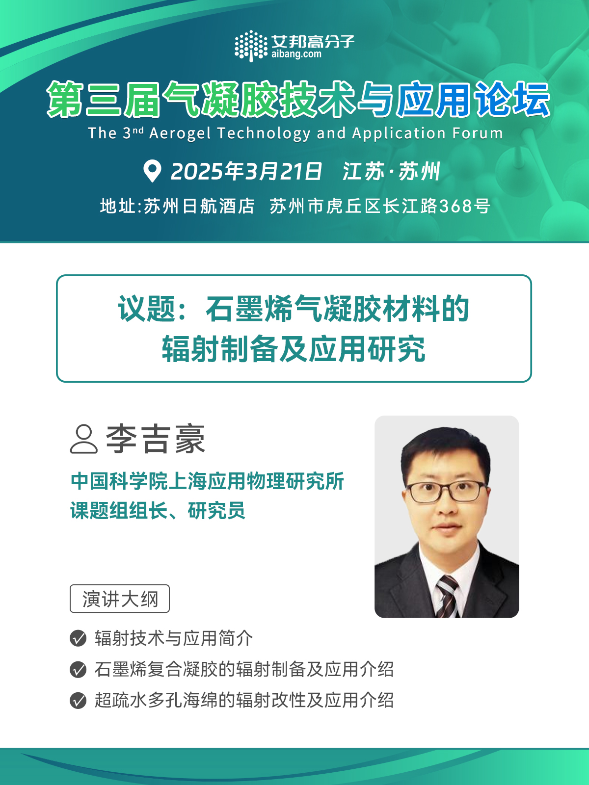 【论坛预告】上海应物所李吉豪: 石墨烯气凝胶材料的辐射制备及应用研究