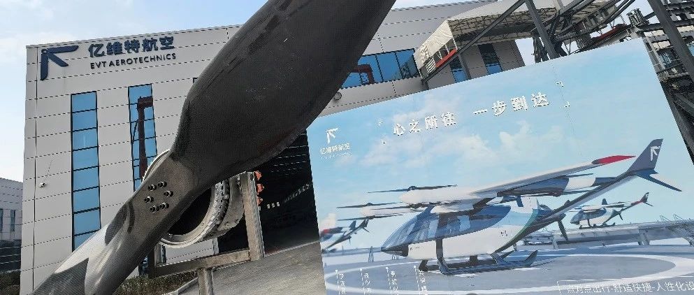 以亿维特ET9为例解读低空经济eVTOL的气凝胶材料热管理技术