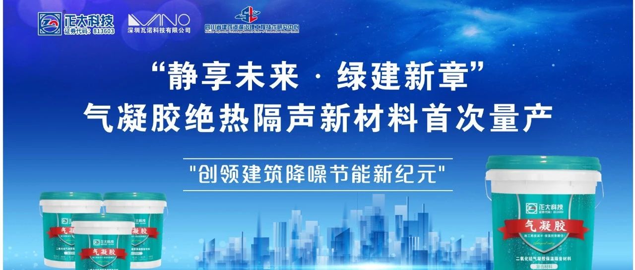 0.035W/(m·K)！正大科技自主研发气凝胶涂料量产