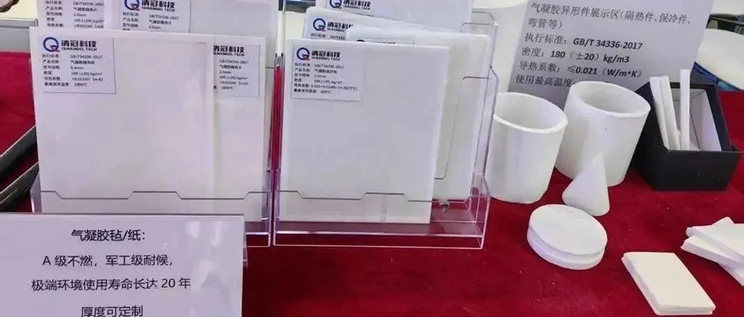 清冠科技气凝胶方案引爆国防信息化展，现场斩获多领域合作意向