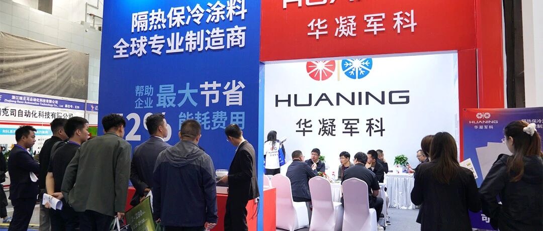 华凝军科：多项气凝胶涂料成果亮相，首展获多行业意向合作