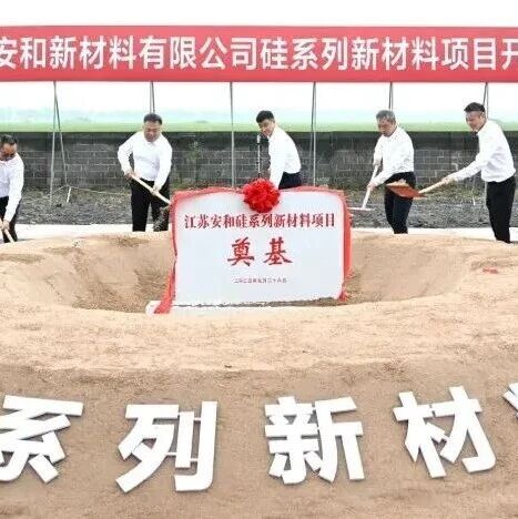 江苏安和新材料项目开工，含硅系列材料和18000吨气凝胶粉(毡)