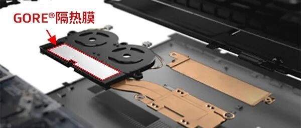 戈尔积极推进气凝胶隔热膜在电子产品的热管理应用