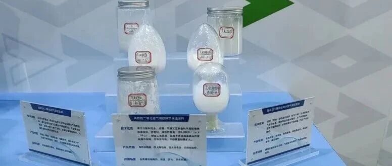 中国铁建正式发布3款气凝胶隔热产品，并首创了动态梯度温压耦合干燥工艺