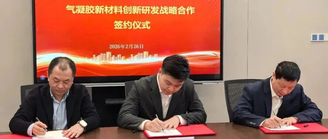 中凝科技签约福建建材控股集团，共谋气凝胶新材料战略合作