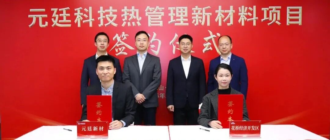 聚焦高温热失控！年产千万片纳米隔热材料项目落户昆山花桥经开区