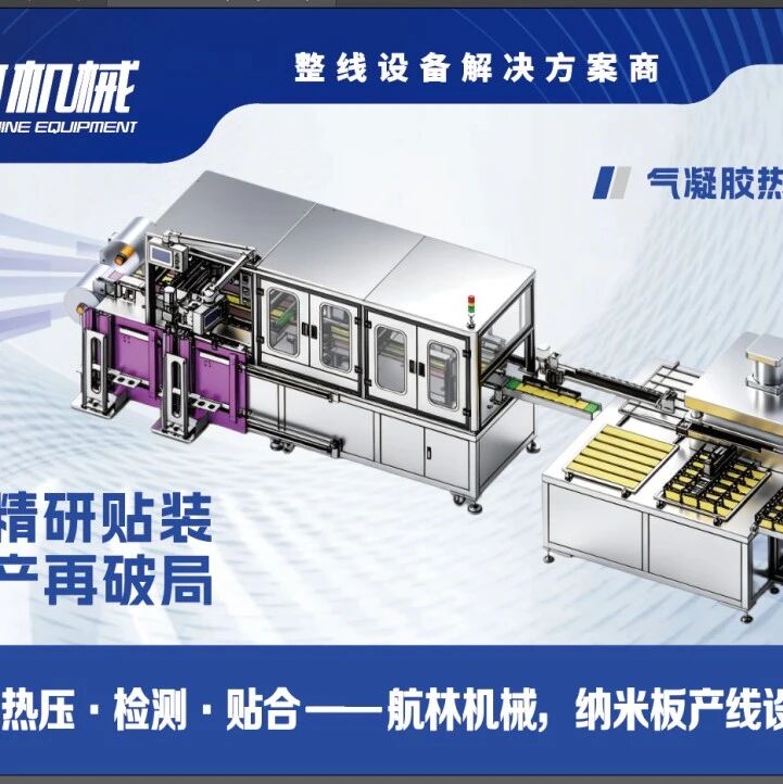 双龙智造|航林机械即将出席艾邦第四届气凝胶论坛，以整线方案赋能气凝胶封装升级