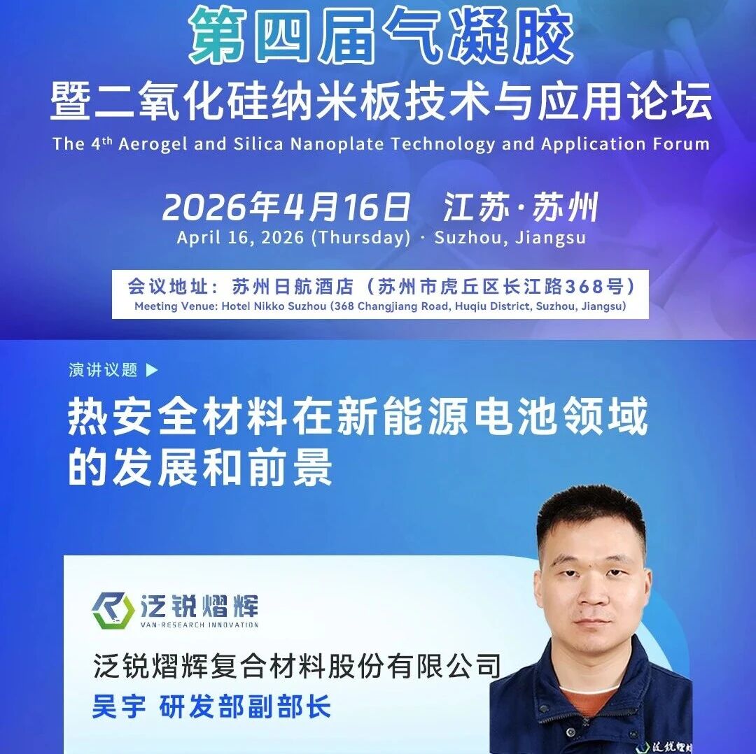 泛锐熠辉研发副部长吴宇重磅分享——热安全材料在新能源电池领域的发展和前景