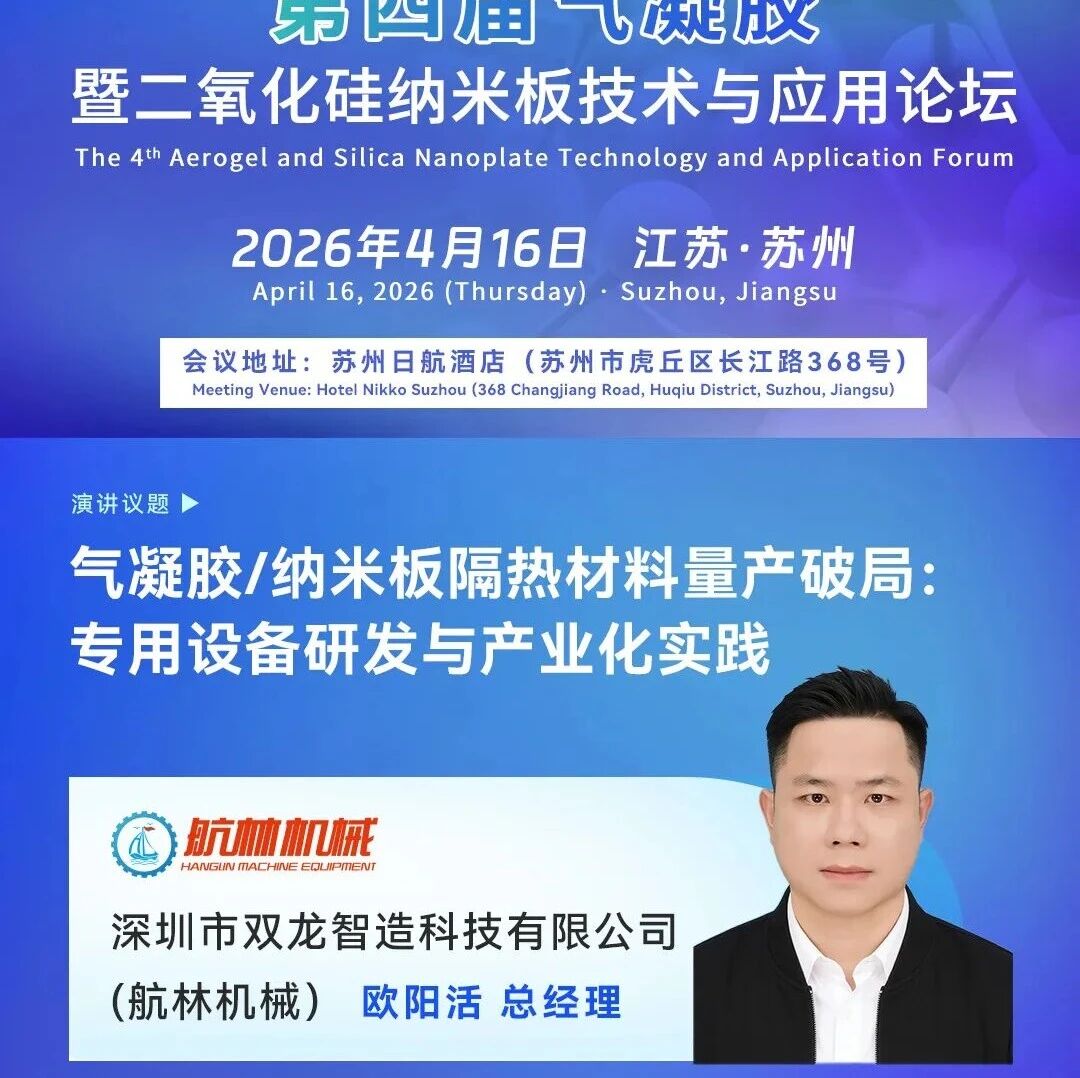 【演讲预告】气凝胶/纳米板隔热材料量产破局：专用设备研发与产业化实践