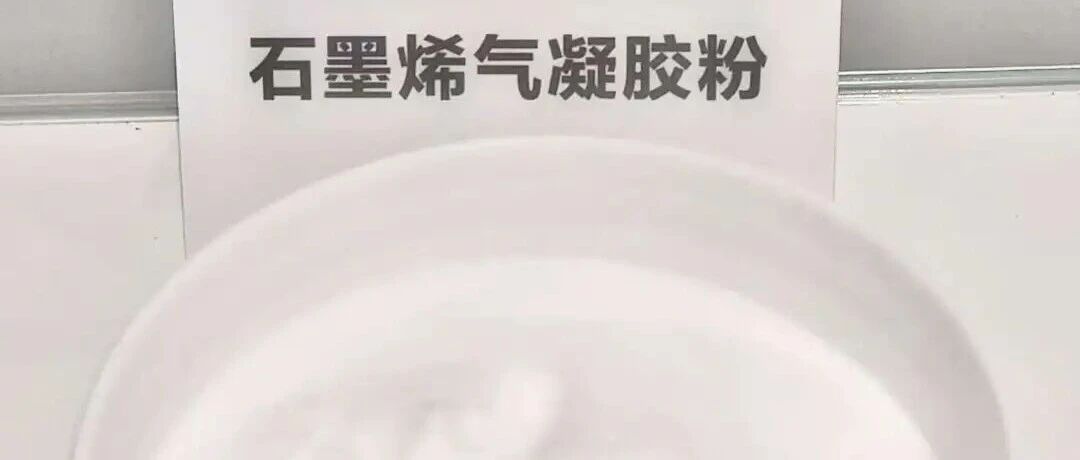 烯云新材石墨烯气凝胶常温导热系数低至0.013，目前已实现常压量产