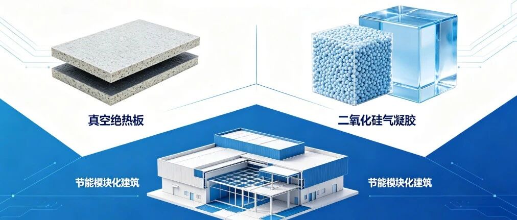 真空绝热板和二氧化硅气凝胶在模块化建筑应用中的比较分析