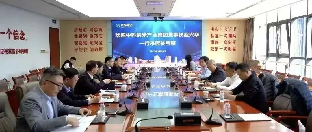 10亿！中科纳米落子青岛蓝谷，再度布局含气凝胶新型建材等五大前沿赛道