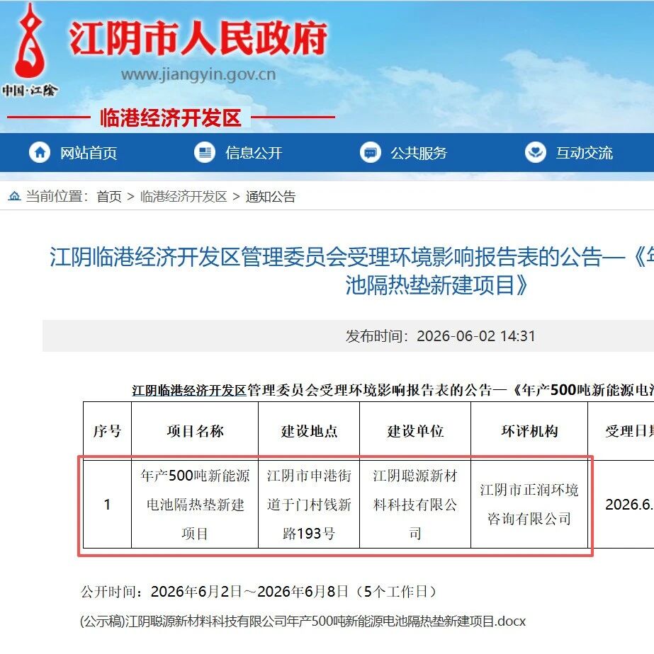 年产500吨！江阴一公司拟新建新能源电池隔热垫项目