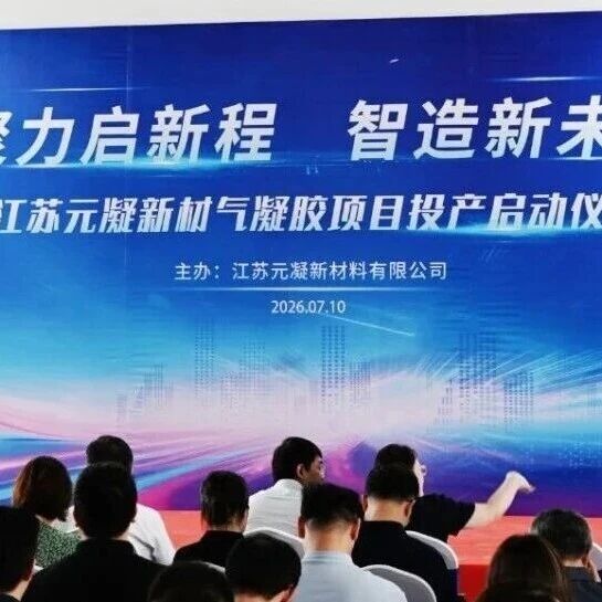 江苏元凝年产一万立方纳米气凝胶项目全面投产
