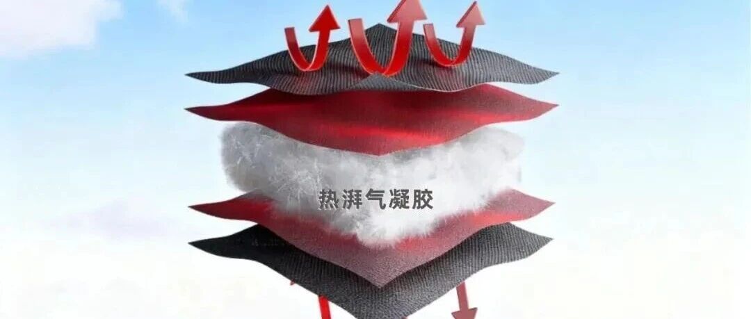 热湃A棉突破-50℃极寒屏障，气凝胶纺织应用再破温域纪录