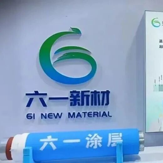 湖南六一斥资1.2亿，打造气凝胶复合材料中试验证基地！