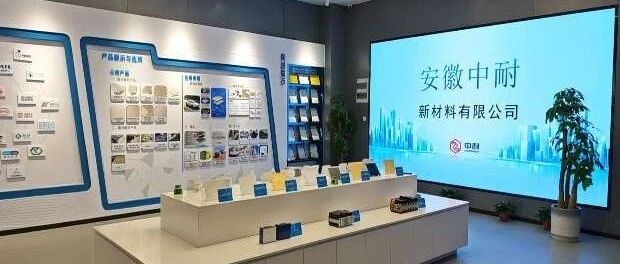 中耐新材成功获得新一轮融资，天铭资本独家投资！