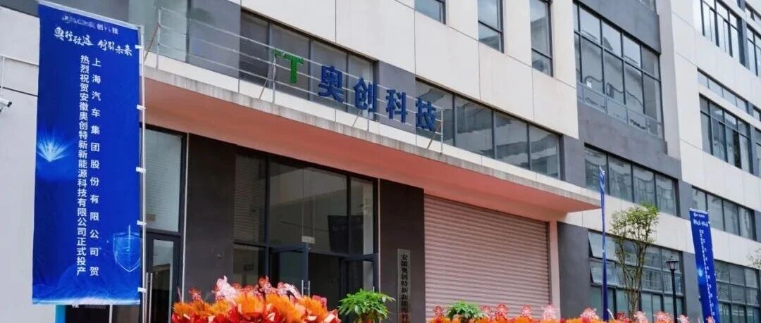 奥创科技安徽基地投产！5款隔热新品+3项签约齐发