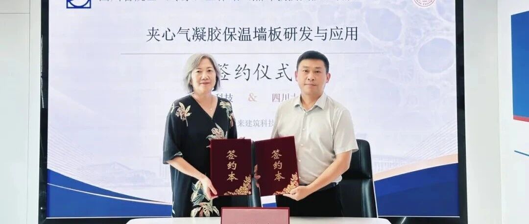 省级专家工作站揭牌落地，正大科技与川大团队签约首个气凝胶墙板重点项目