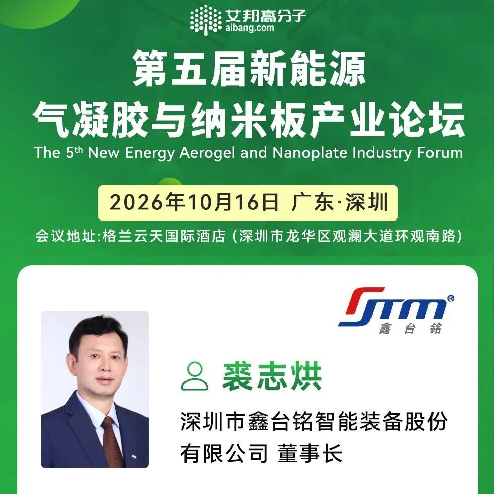 纳米板工艺制程与装备——鑫台铭董事长裘志烘确认出席艾邦第五届气凝胶纳米板论坛
