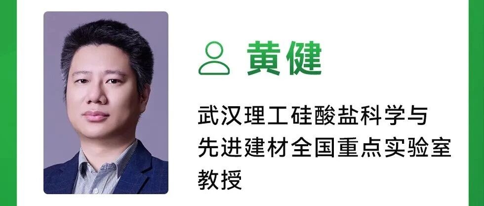 演讲预告｜武汉理工大学黄健教授详解《疏水SiO₂气凝胶常压干燥制备与表征》