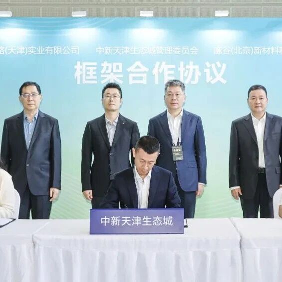 三方签约！廊谷新材料拟设天津公司，赴乌兹别克斯坦建气凝胶基地