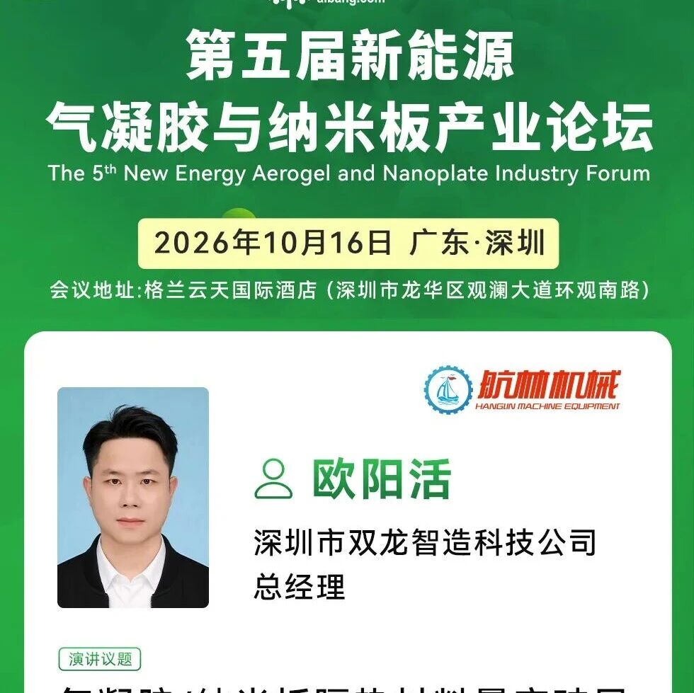从量产破局到工艺升级！双龙智造（航林机械）气凝胶/纳米板专用设备研发与产业化实践