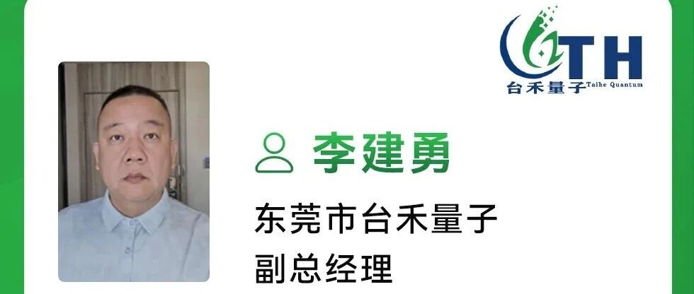 演讲预告 | 台禾量子副总经理李建勇：新能源电芯隔热片封装，系统性解决方案与服务