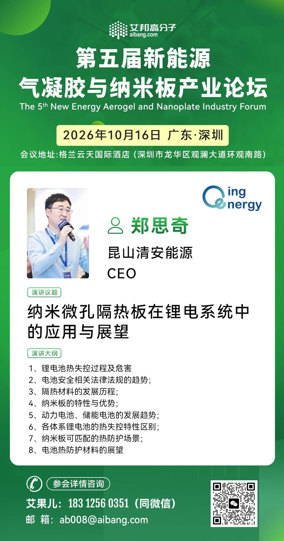 演讲嘉宾预告｜清安能源：纳米微孔隔热板在锂电系统中的应用与展望