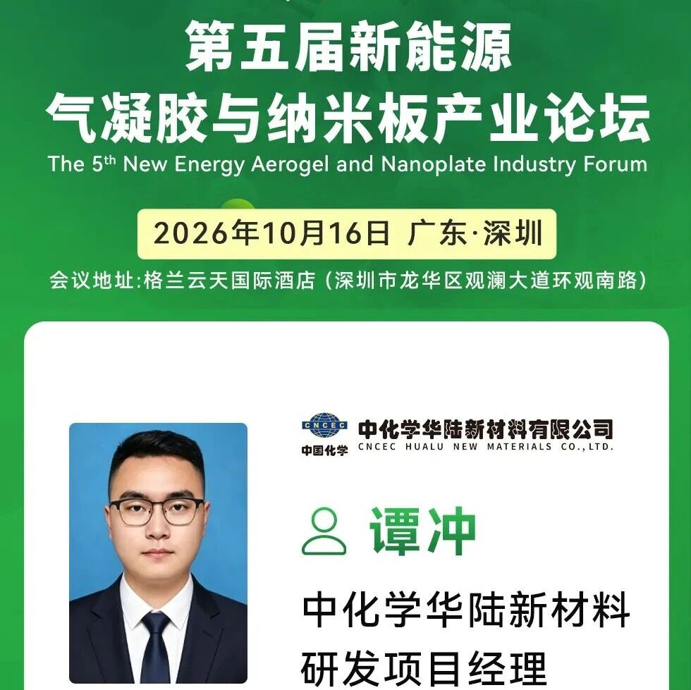 华陆新材气凝胶颗粒/粉体的工业化制备及应用——第五届气凝胶论坛演讲嘉宾预告