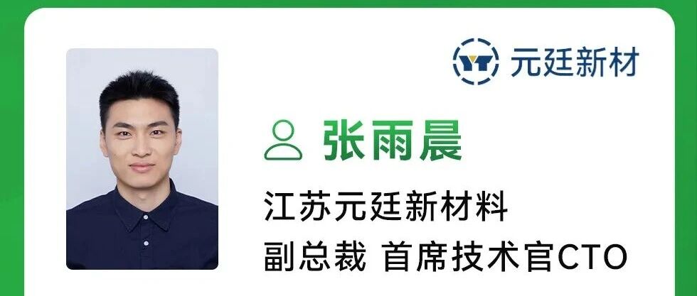 演讲预告｜江苏元廷张雨晨博士：配方/工艺优化对纳米隔热板性能的调控