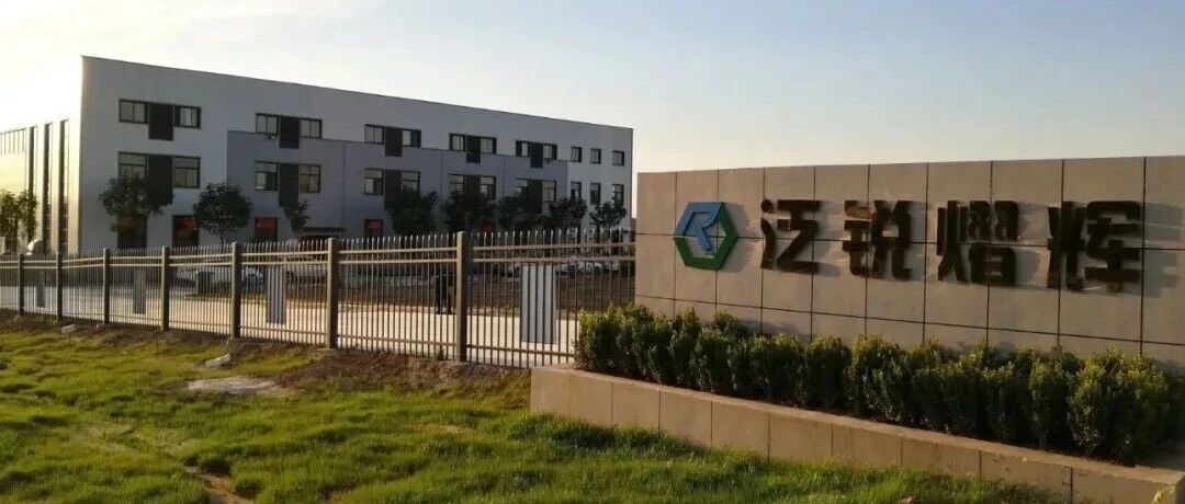 总投资1.1亿元！泛锐熠辉扩建4条耐高温气凝胶线项目公示